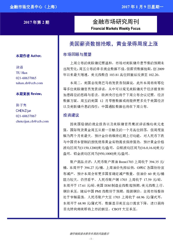 金融市场研究周刊:美国薪资数据抢眼,黄金录得周度上涨