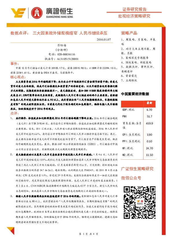 数据点评:三大因素致外储规模缩窄 人民币继续承压