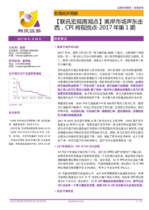 【联讯宏观周观点】离岸市场声东击西,CPI将现拐点