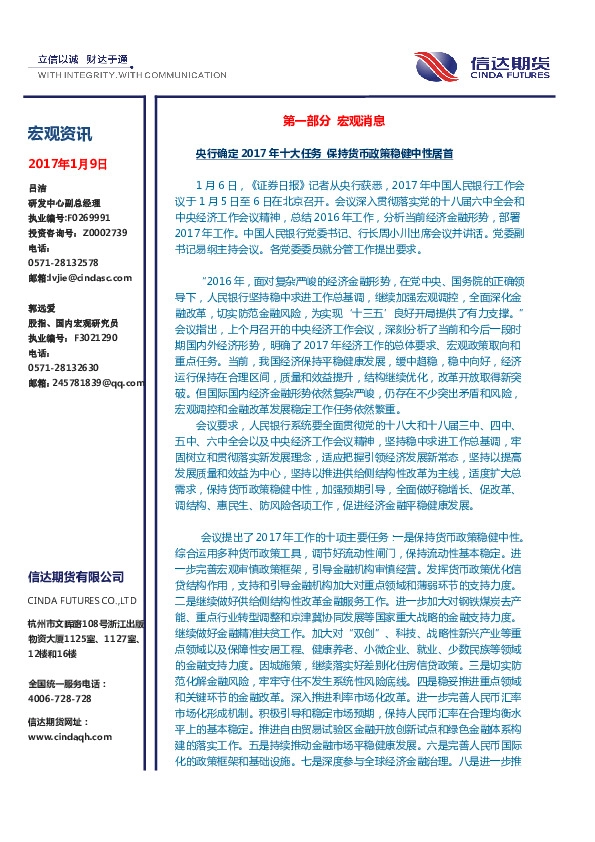 央行确定2017年十大任务 保持货币政策稳健中性居首