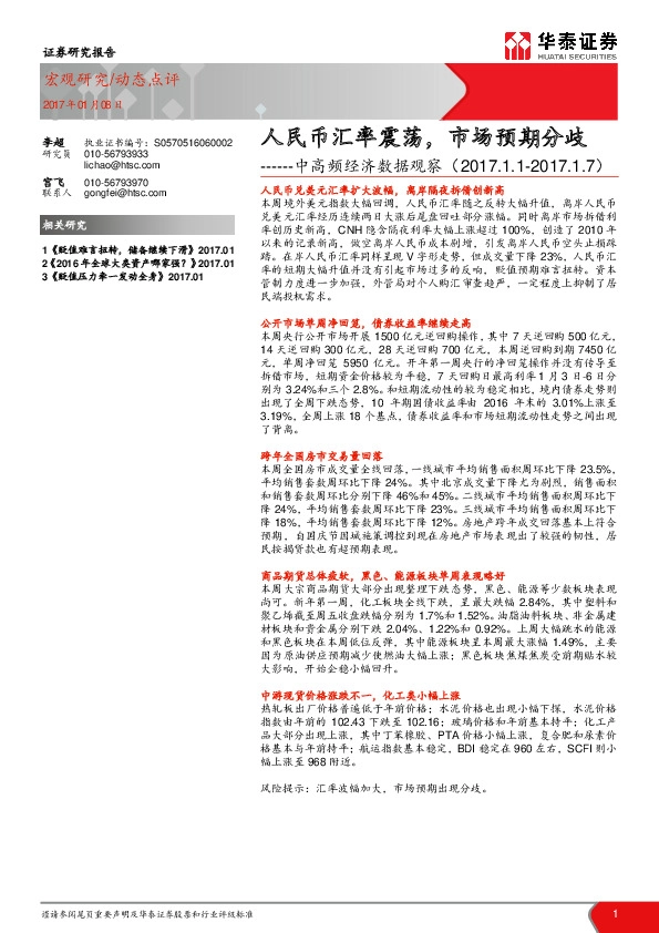 中高频经济数据观察:人民币汇率震荡,市场预期分歧