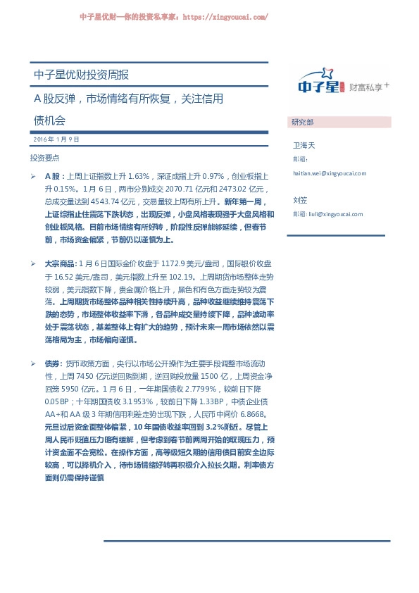 投资周报:A股反弹,市场情绪有所恢复,关注信用