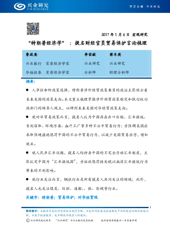 “特朗普经济学” :提名财经官员贸易保护言论梳理