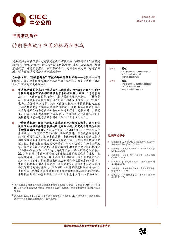 中国宏观简评:特朗普新政下中国的机遇和挑战
