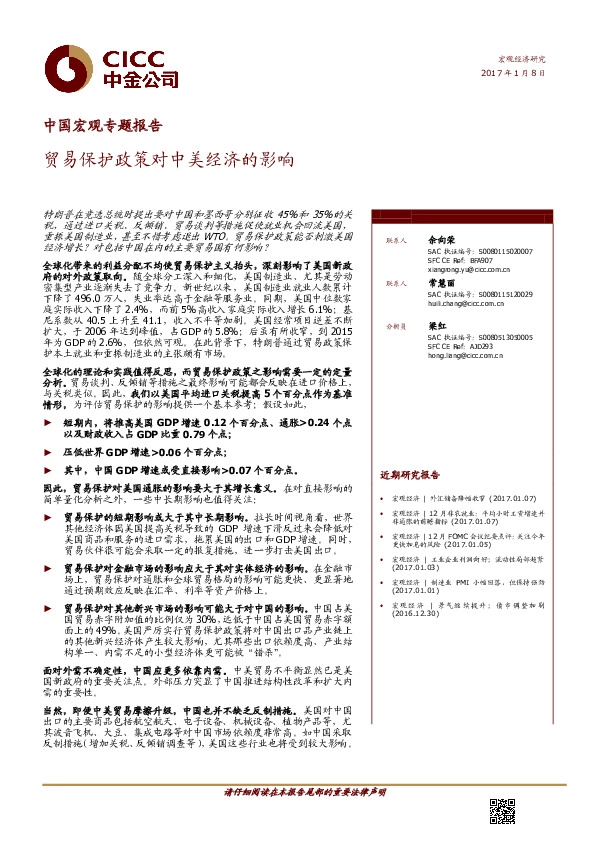 中国宏观专题报告:贸易保护政策对中美经济的影响
