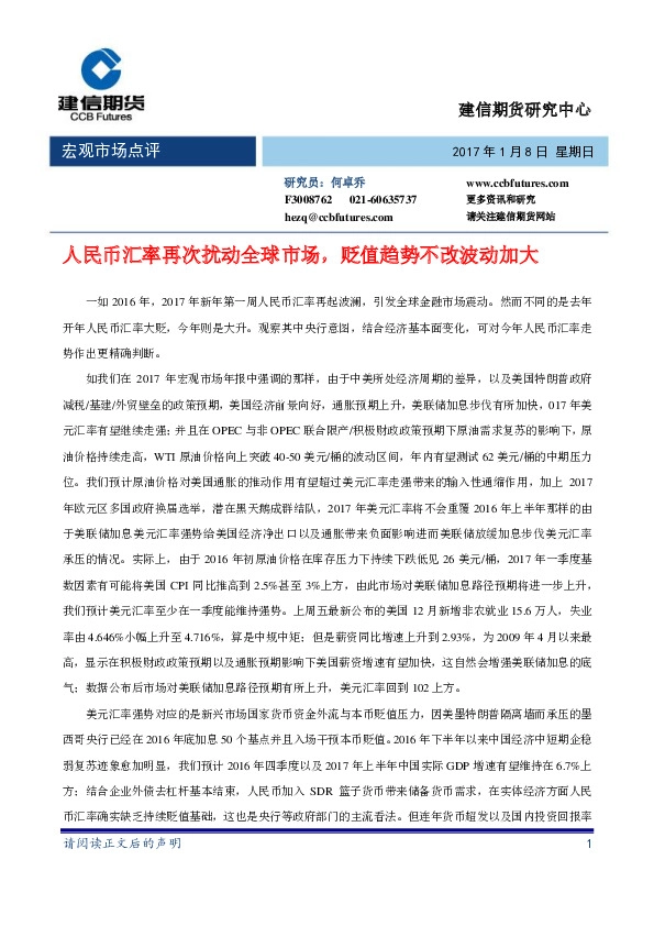 宏观市场点评:人民币汇率再次扰动全球市场,贬值趋势不改波动加大