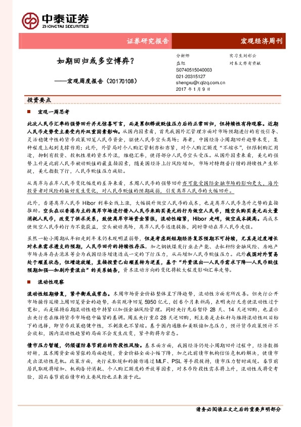 宏观周度报告:如期回归或多空博弈?