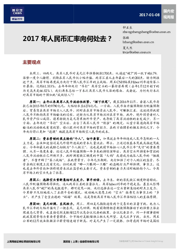 国内宏观周报:2017年人民币汇率向何处去?