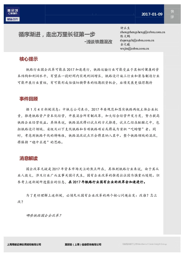 浅谈铁路混改:循序渐进,走出万里长征第一步