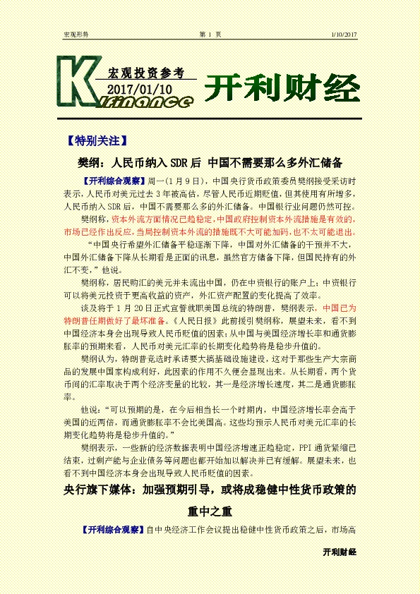 宏观投资参考:樊纲:人民币纳入SDR后 中国不需要那么多外汇储备