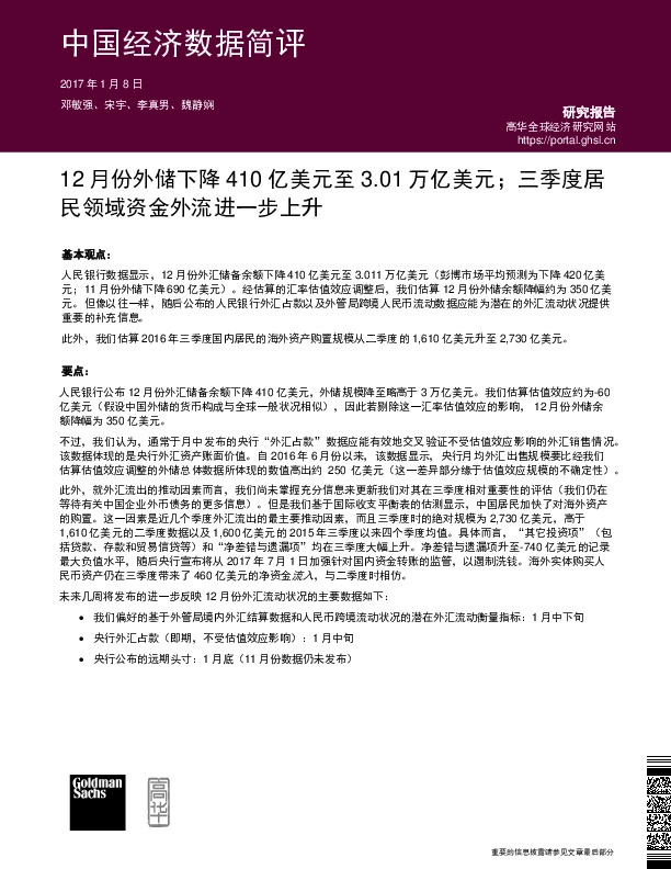 中国经济数据简评:12月份外储下降410亿美元至3.01万亿美元;三季度居民领域资金外流进一步上升