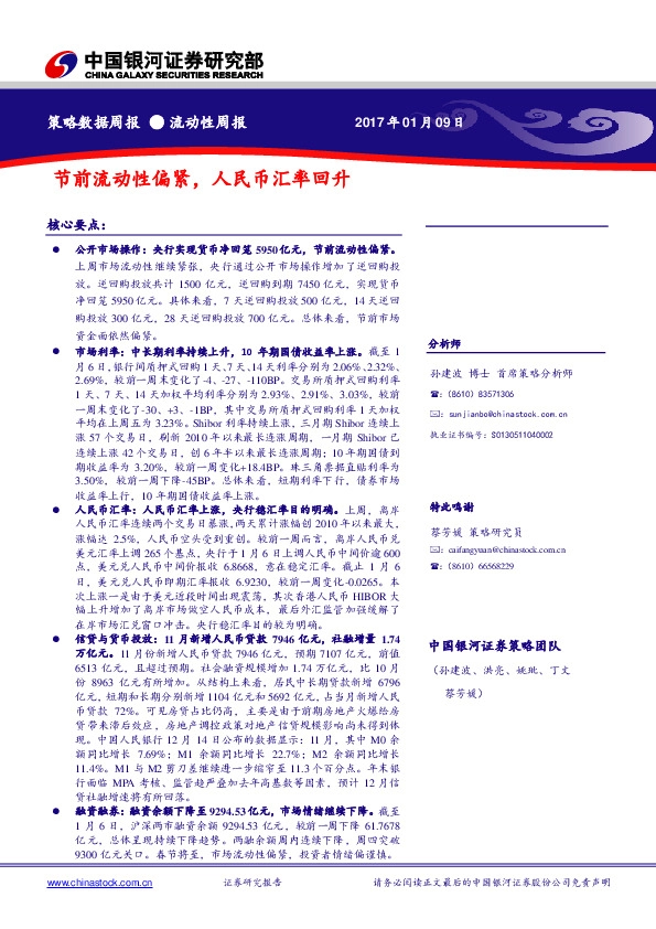 流动性周报:节前流动性偏紧,人民币汇率回升