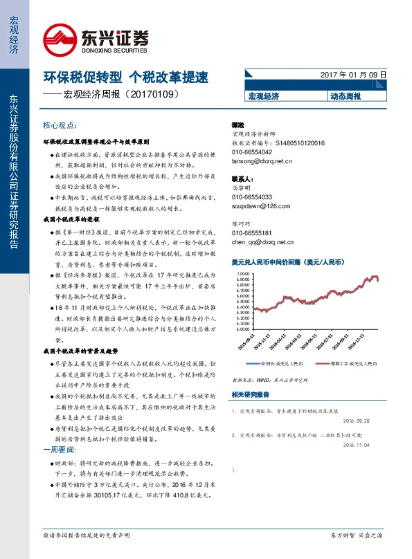 宏观经济周报:环保税促转型 个税改革提速