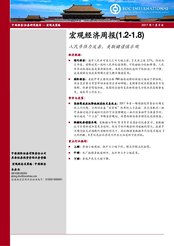 宏观经济周报:人民币强力反击,美联储谨慎乐观