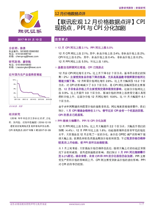 12月价格数据点评:CPI现拐点,PPI与CPI分化加剧