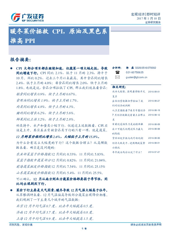 暖冬菜价拯救CPI,原油及黑色系推高PPI