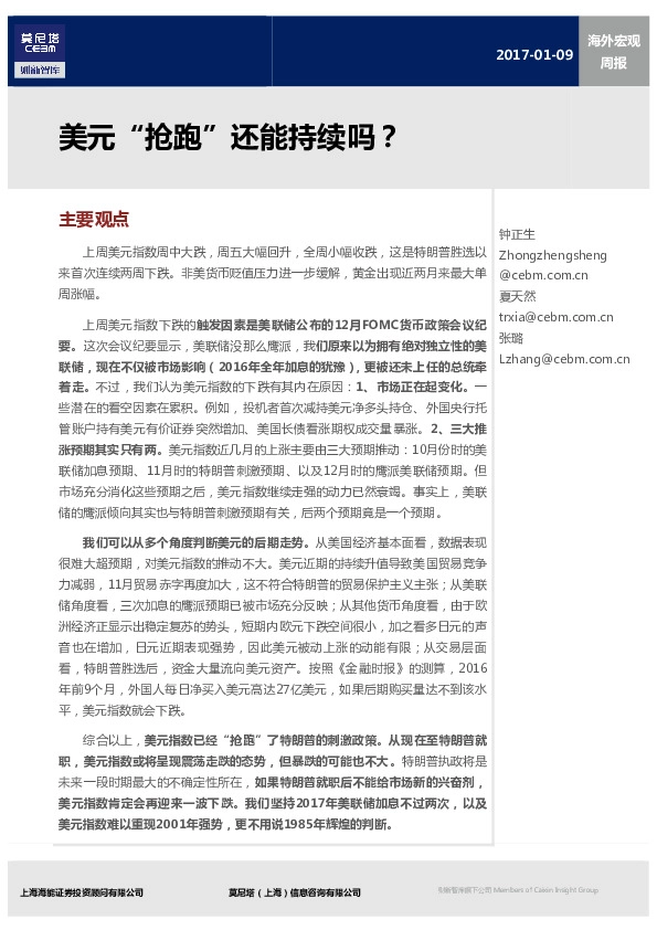 海外宏观周报:美元“抢跑”还能持续吗?
