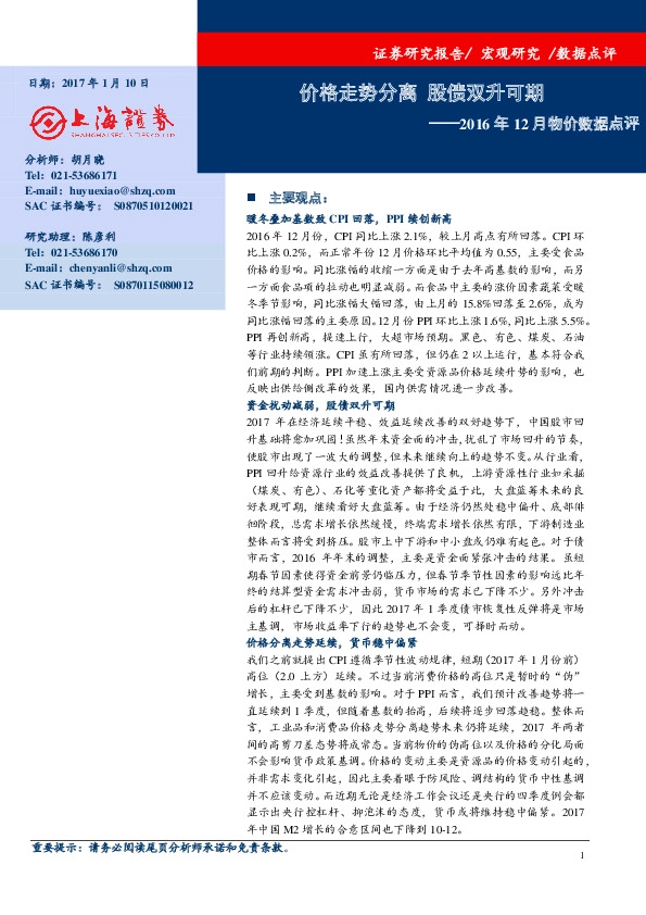 2016年12月物价数据点评:价格走势分离 股债双升可期