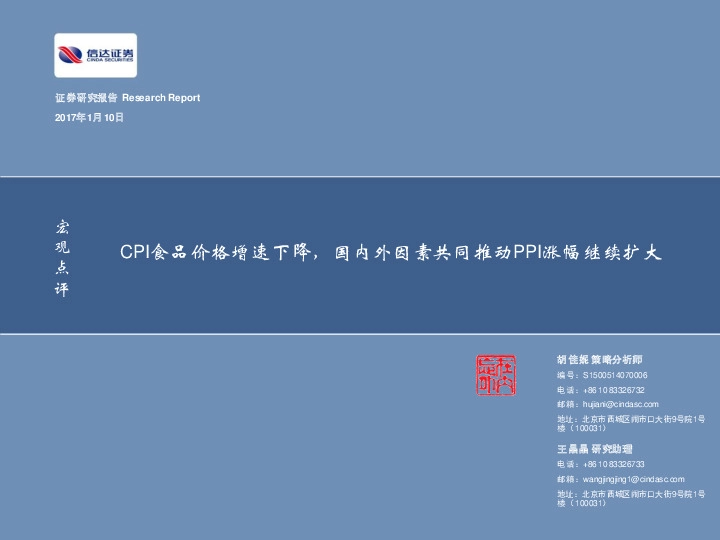 宏观点评:CPI食品价格增速下降,国内外因素共同推动PPI涨幅继续扩大