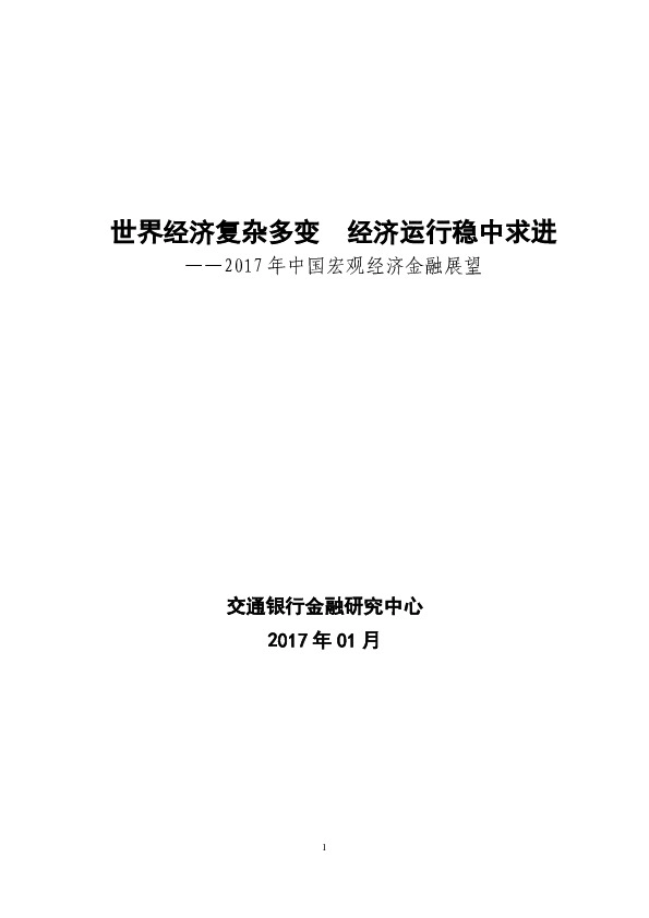 2017年中国宏观经济金融展望:世界经济复杂多变 经济运行稳中求进