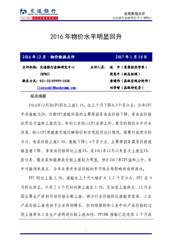 宏观数据点评:2016年物价水平明显回升