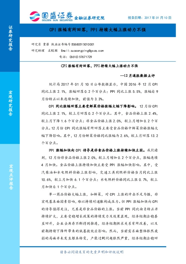 12月通胀数据点评:CPI涨幅有所回落,PPI持续大幅上涨动力不强