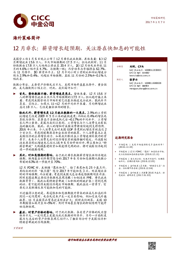 海外策略简评:12月非农:薪资增长超预期,关注潜在快加息的可能性