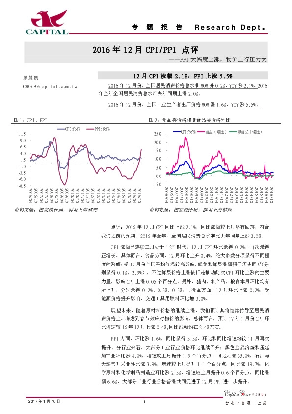 2016年12月CPI/PPI点评:PPI大幅度上涨,物价上行压力大