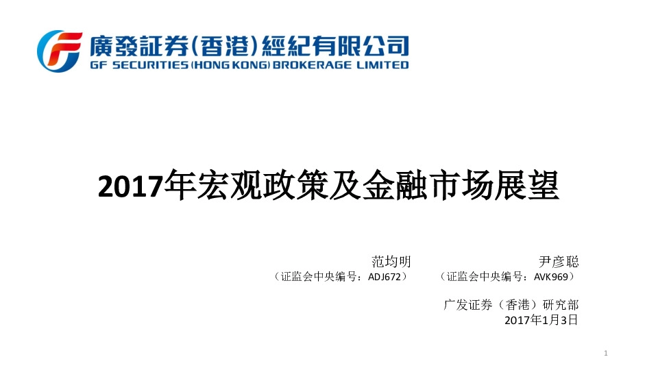 2017年宏观政策及金融市场展望