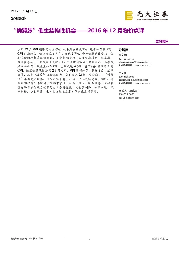 2016年12月物价点评:“类滞胀”催生结构性机会