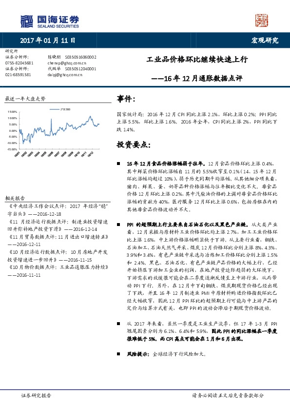 16年12月通胀数据点评:工业品价格环比继续快速上行