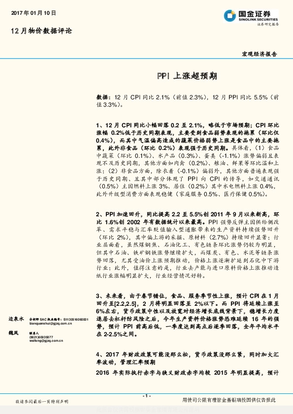 12月物价数据评论:PPI上涨超预期