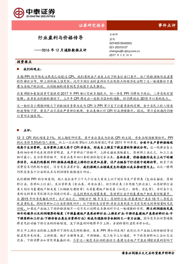 2016年12月通胀数据点评:行业盈利与价格传导