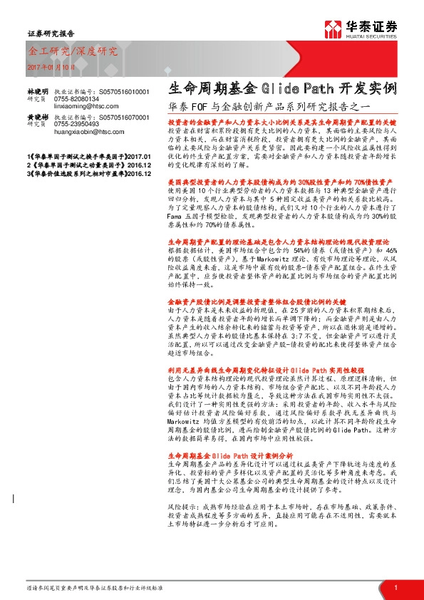 华泰FOF与金融创新产品系列研究报告之一:生命周期基金GLIDE PATH开发实例