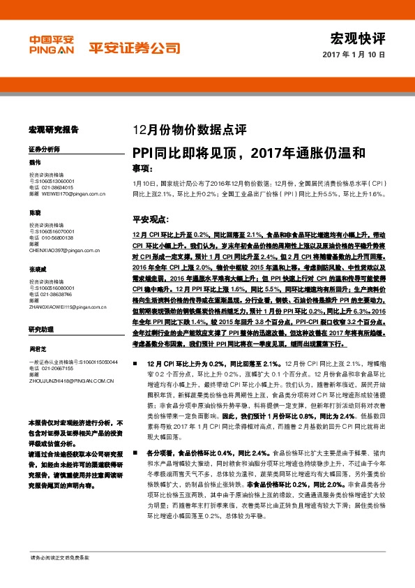 12月份物价数据点评:PPI同比即将见顶,2017年通胀仍温和