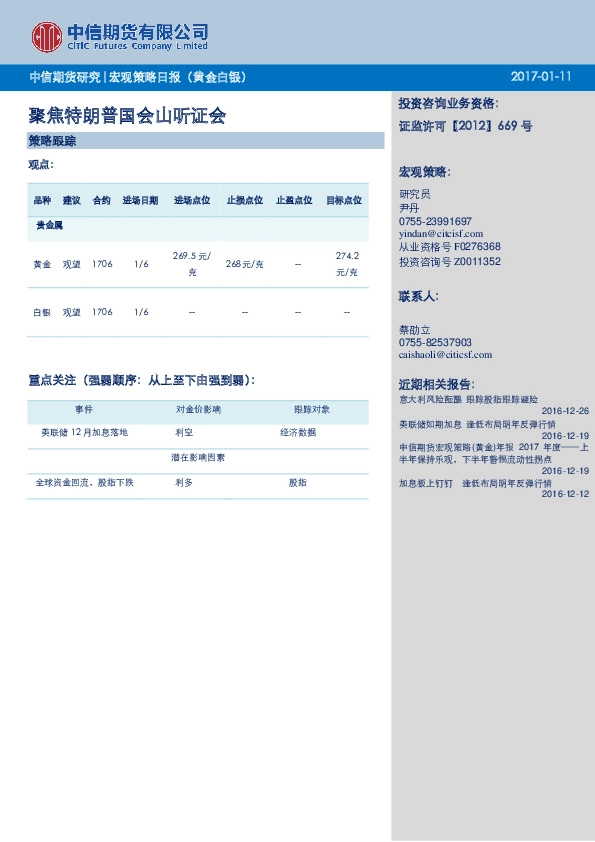 宏观策略日报(黄金白银):聚焦特朗普国会听证会