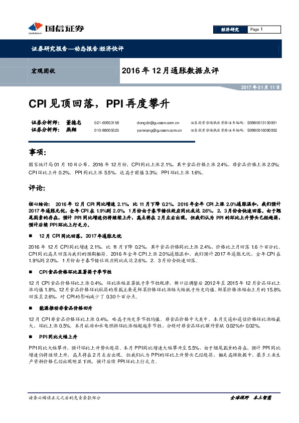 2016年12月通胀数据点评:CPI见顶回落,PPI再度攀升