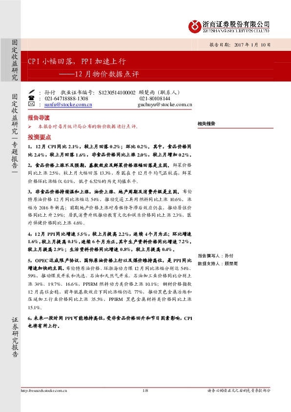 12月物价数据点评:CPI小幅回落,PPI加速上行