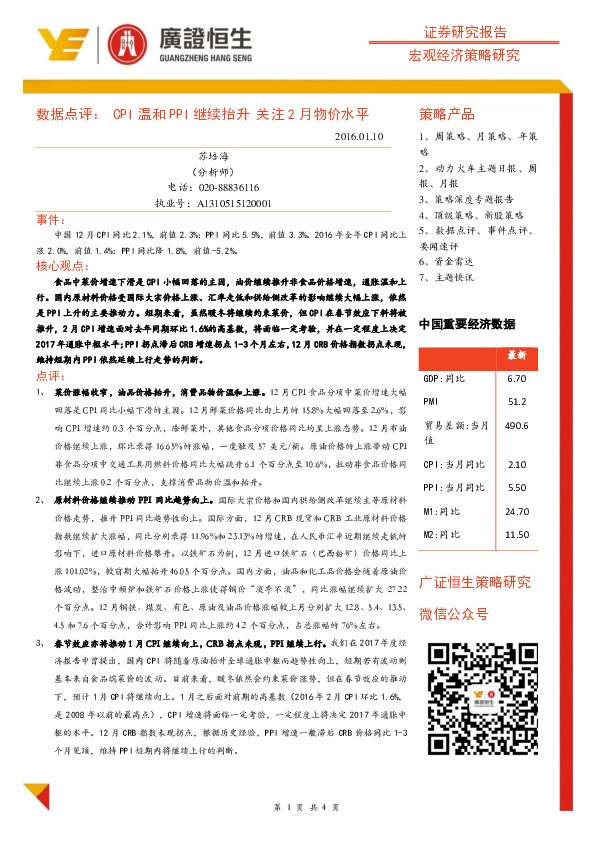 数据点评:CPI温和PPI继续抬升 关注2月物价水平