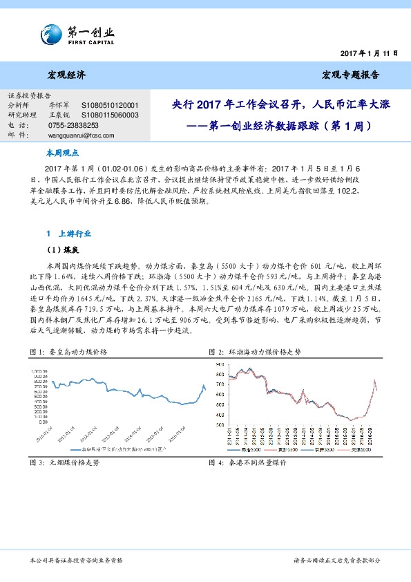 经济数据跟踪(第1周):央行2017年工作会议召开,人民币汇率大涨