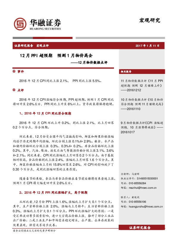 12月物价数据点评:12月PPI超预期 预测1月物价高企