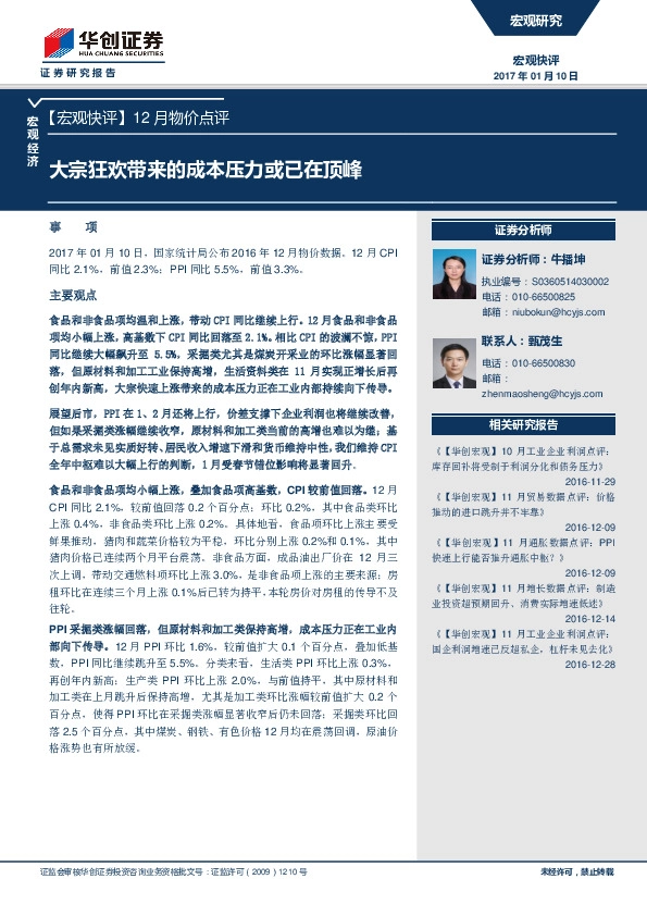 12月物价点评:大宗狂欢带来的成本压力或已在顶峰