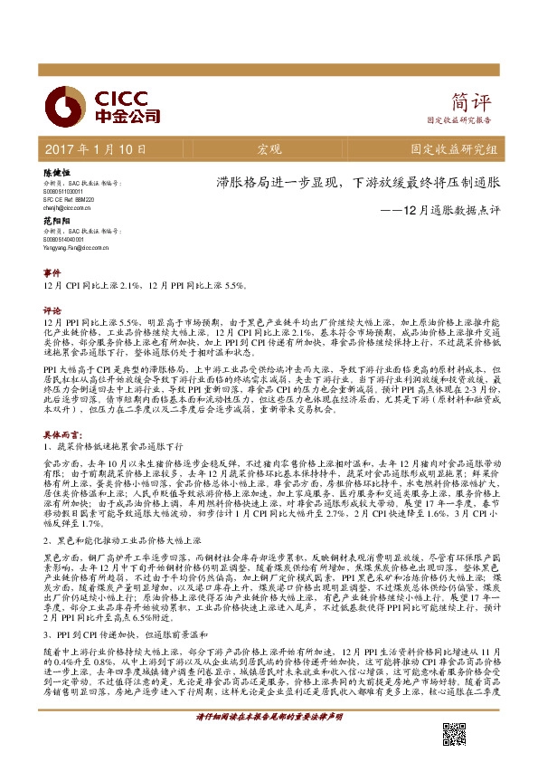 12月通胀数据点评:滞胀格局进一步显现,下游放缓最终将压制通胀