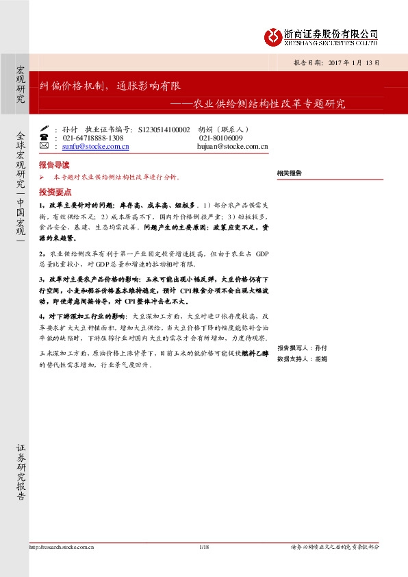 农业供给侧结构性改革专题研究:纠偏价格机制,通胀影响有限