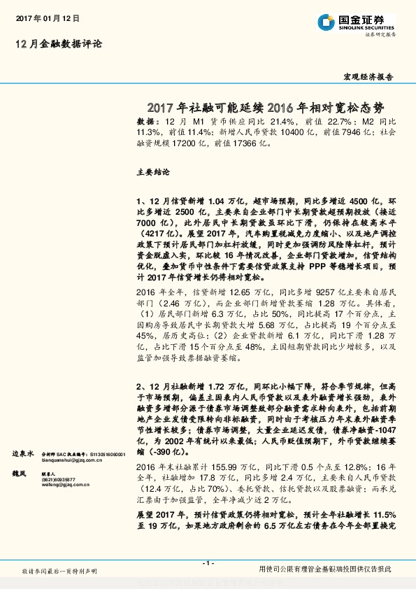 12月金融数据评论:2017年社融可能延续2016年相对宽松态势