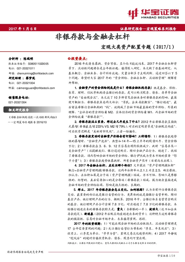 宏观大类资产配置专题:非银存款与金融去杠杆