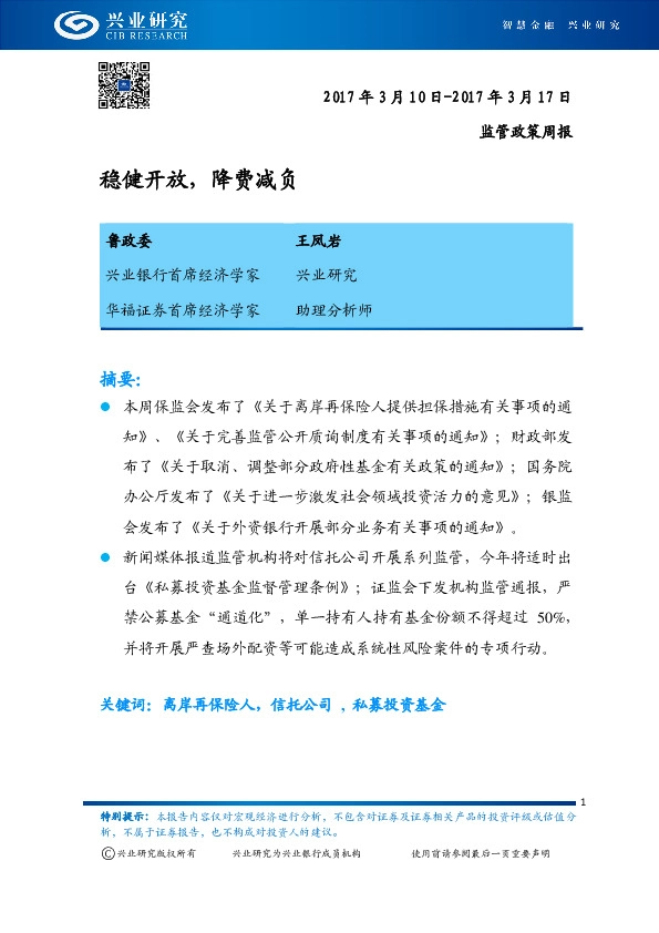 监管政策周报:稳健开放,降费减负