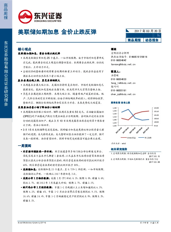 商品周报:美联储如期加息 金价止跌反弹