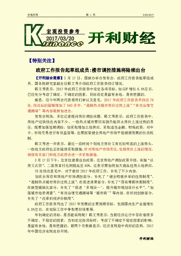宏观投资参考:政府工作报告起草组成员:楼市调控措施将陆续出台
