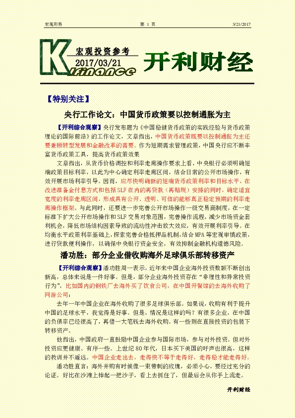 央行工作论文:中国货币政策要以控制通胀为主